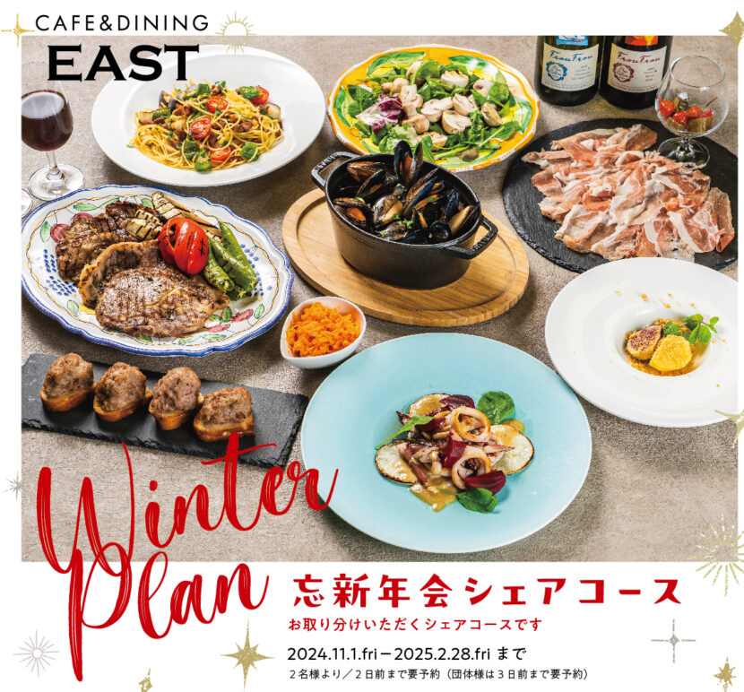 Winter　Plan　忘新年会シェアコース2024