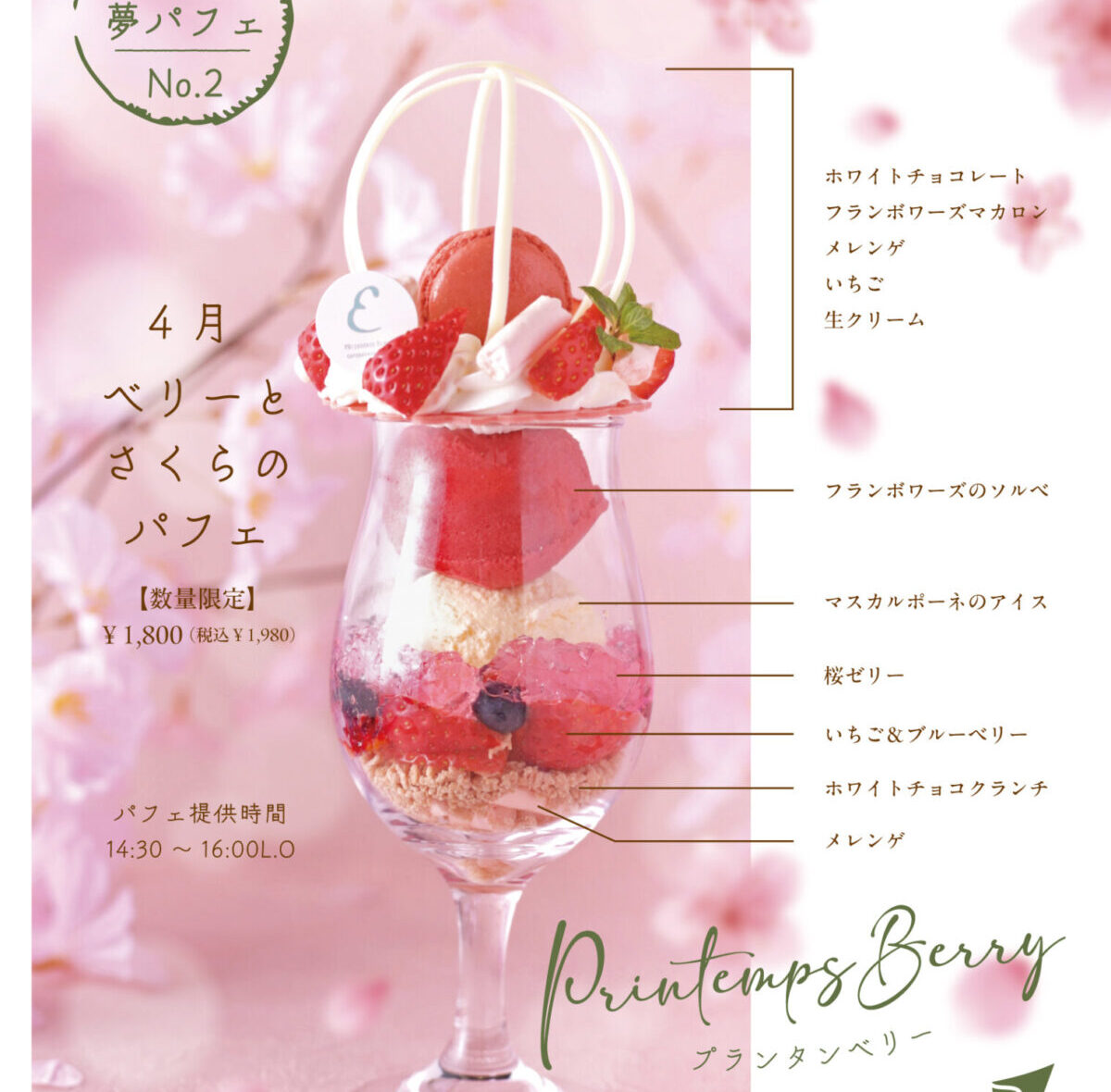 プランタンベリー
