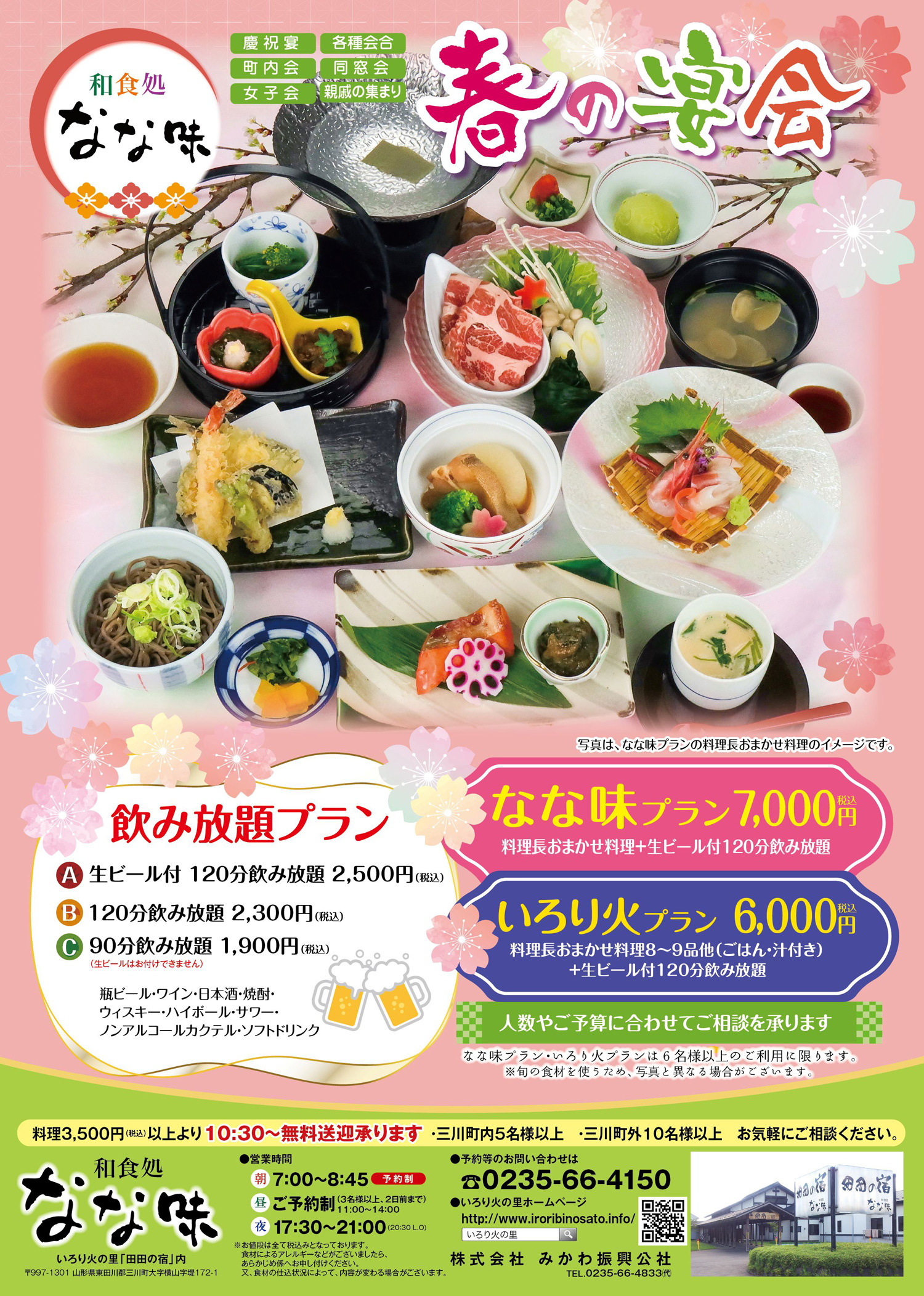 和食処なな味　春の宴会プラン 、ご法要膳・パック