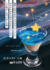 星空の杏仁豆腐