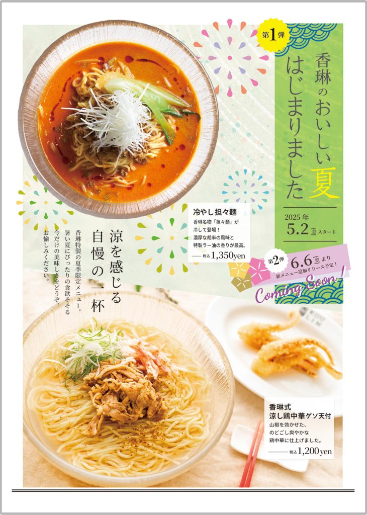 涼麺2025
