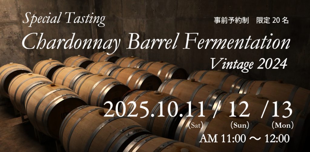 バナーSpecial Tasting Chardonnay2024