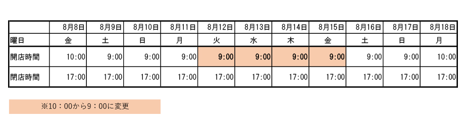 お盆期間中営業時間変更