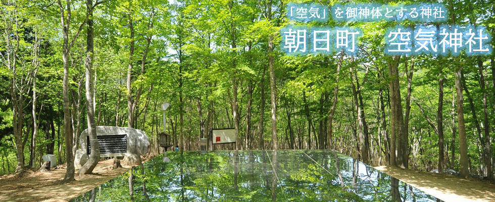 朝日町の空気神社