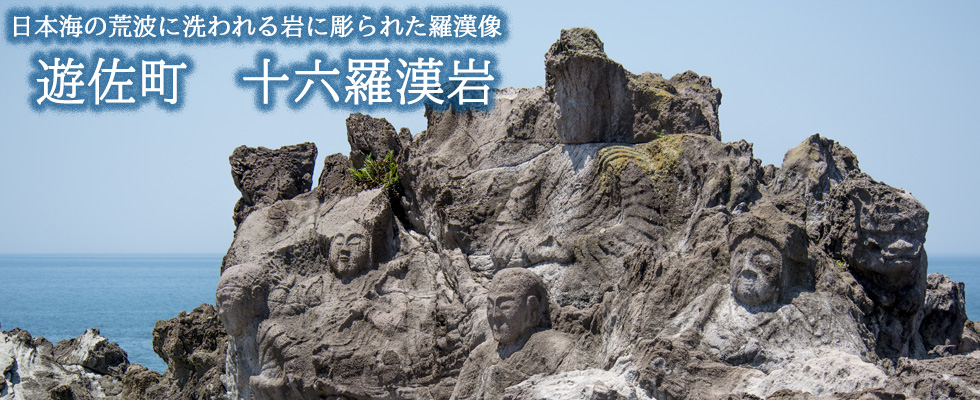 遊佐町十六羅漢岩