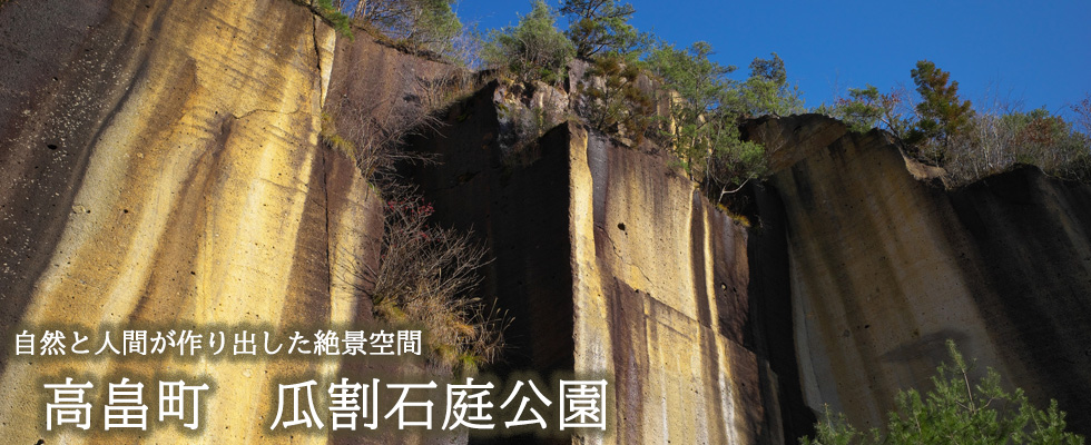 高畠町瓜割石庭公園