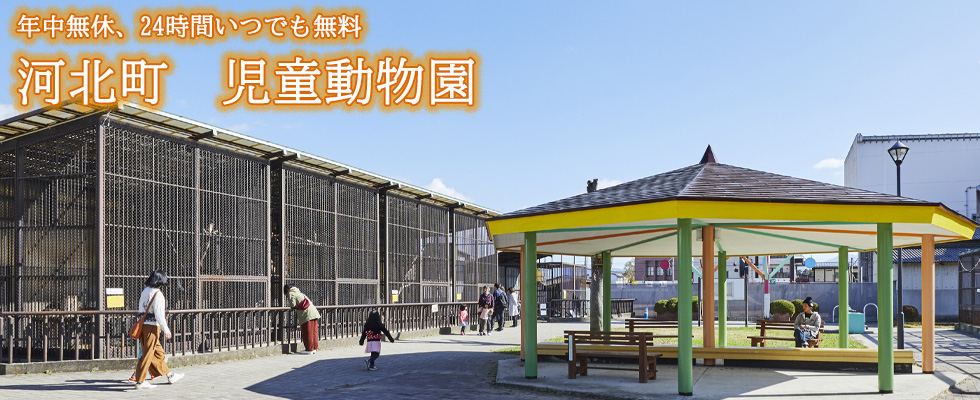 河北町児童動物園