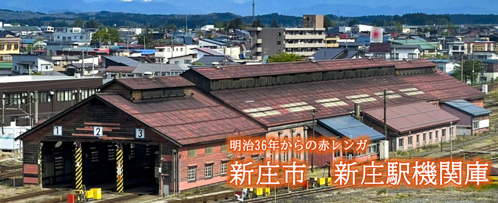 旧国鉄新庄駅機関庫