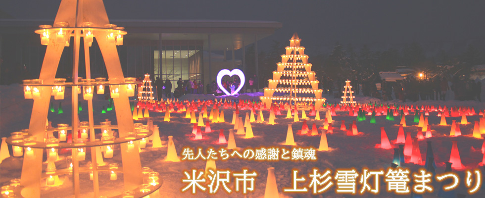 上杉雪灯篭まつり（米沢市）