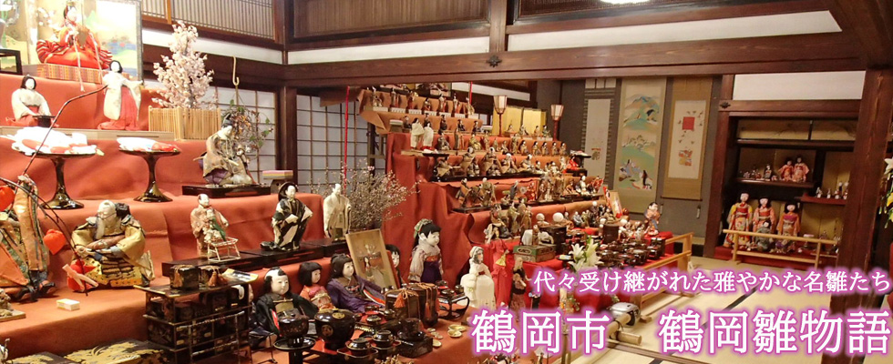 鶴岡雛物語（鶴岡市）