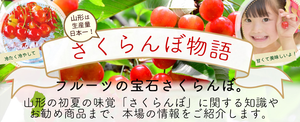 さくらんぼ物語