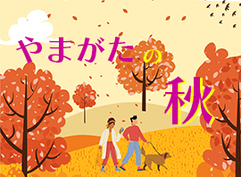 やまがたの秋