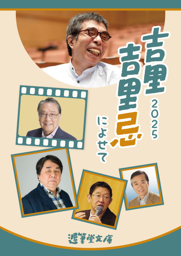 吉里吉里忌に寄せて