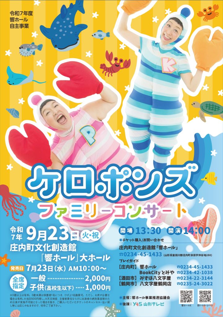 ケロポンズファミリーコンサート