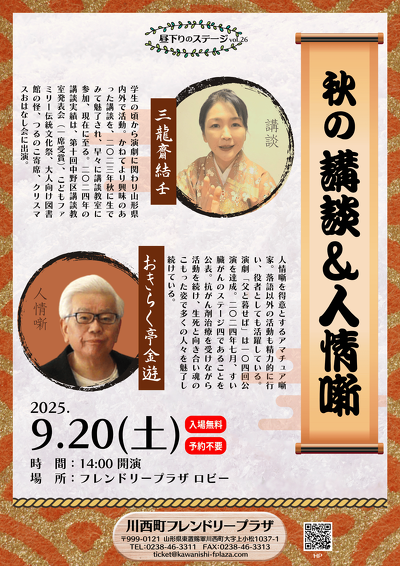 秋の講談＆人情噺
