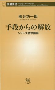 手段からの解放の表紙