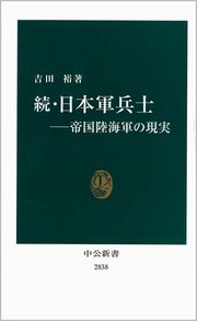 続・日本軍兵士－帝国陸海軍の現実の表紙