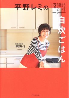 平野レミの自炊ごはん せっかちなわたしが毎日作っている72品の表紙