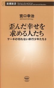 歪んだ幸せを求める人たちの表紙