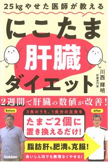 ２５ｋｇやせた医師が教える にこたま肝臓ダイエットの表紙