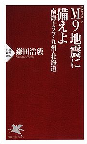 Ｍ９地震に備えよ 南海トラフ・九州・北海道の表紙