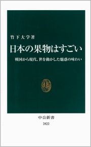 日本の果物はすごい-戦国から現代、世を動かした魅惑の味わいの表紙