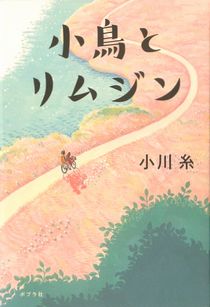 小鳥とリムジンの表紙