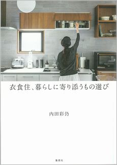 衣食住、暮らしに寄り添うもの選びの表紙