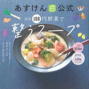 あすけん公式 ほぼ100円野菜で整うスープの表紙