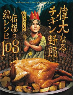 偉大なるチキン野郎-伝説の鶏レシピ108の表紙