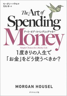 アート・オブ・スペンディングマネーの表紙