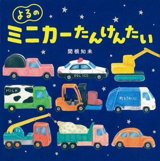 よるのミニカーたんけんたいの表紙
