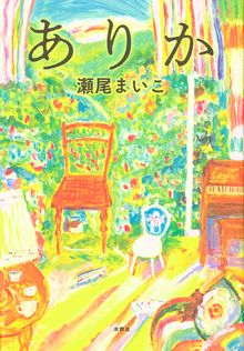 ありかの表紙
