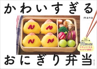 かわいすぎるおにぎり弁当の表紙