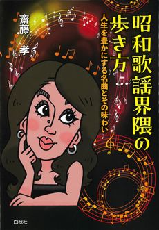 昭和歌謡界隈の歩き方: 人生を豊かにする名曲とその味わいの表紙