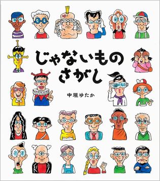 じゃないものさがしの表紙