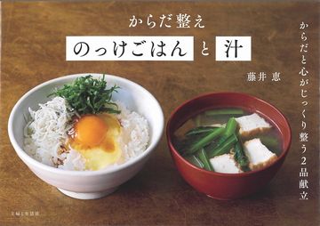 からだ整えのっけごはんと汁の表紙
