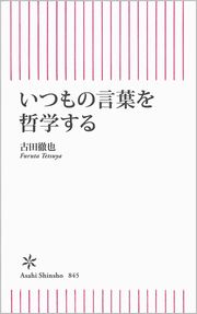 いつもの言葉を哲学するの表紙