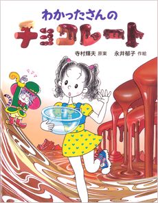 わかったさんのチョコレートの表紙