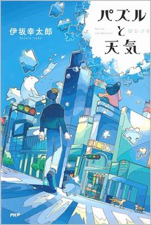 パズルと天気の表紙