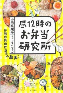 昼12時のお弁当研究所の表紙