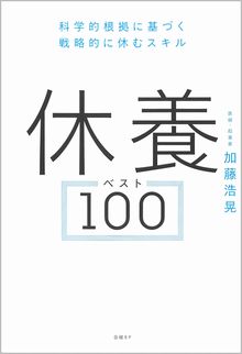 休養ベスト100の表紙