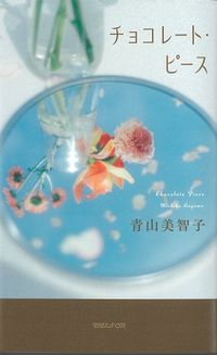 チョコレート・ピースの表紙