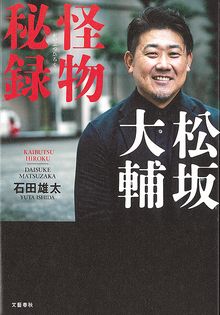 松坂大輔 怪物秘録の表紙