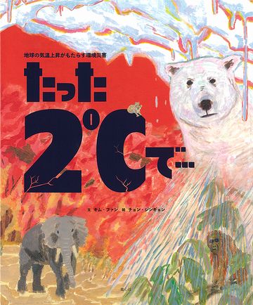 たった2℃で…: 地球の気温上昇がもたらす環境災害の表紙