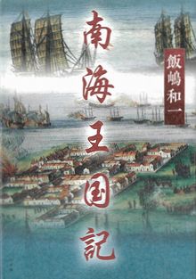 南海王国記の表紙