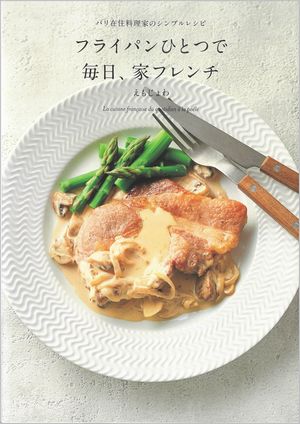 フライパンひとつで毎日、家フレンチの表紙