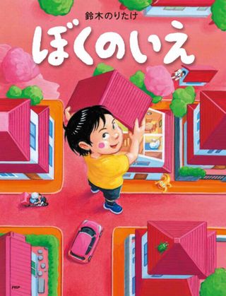 ぼくのいえの表紙
