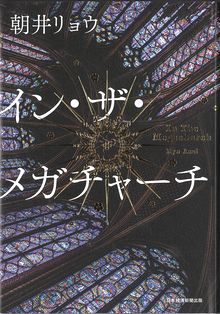 イン・ザ・メガチャーチの表紙2