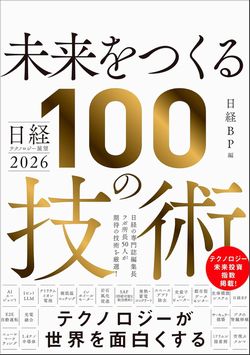 日経テクノロジー展望2026　未来をつくる100の技術の表紙2